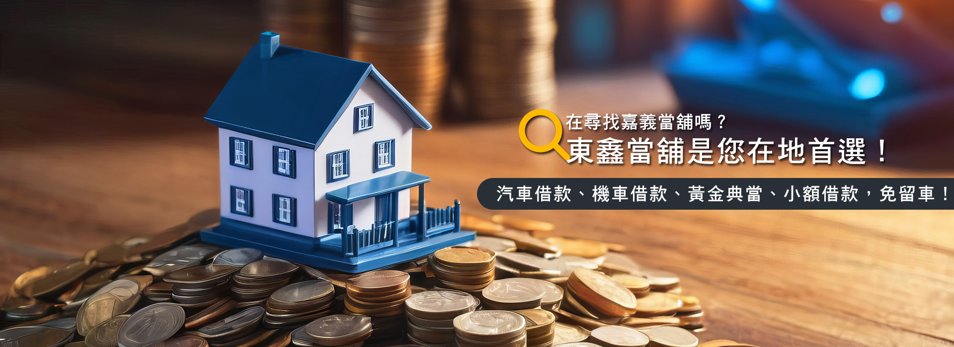 東鑫當舖-投資理財