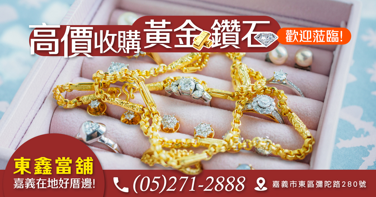 嘉義當舖首選 | 東鑫當舖 | 專營汽車機車借款