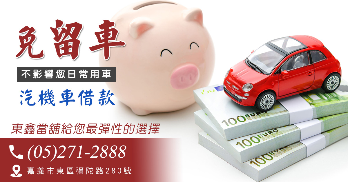 嘉義合法當舖，提供汽機車借款、黃金鑽石典當、支票貼現等服務，低利率、手續簡便、快速放款，資金周轉好選擇！安心借貸，立即諮詢！