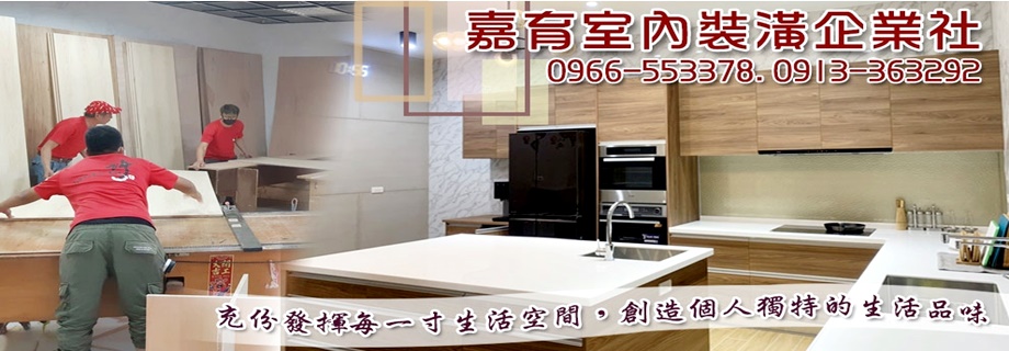 嘉育室內裝潢-雲林室內裝潢 嘉義室內裝潢 彰化室內裝潢  雲林木工 室內設計 -裝潢工程