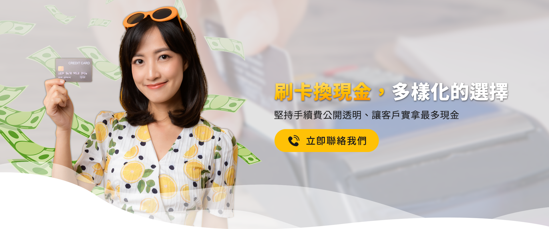 林先生刷卡換現金-急需現金？刷卡換現金，最快5分鐘到賬，安全有保障！-金融工商
