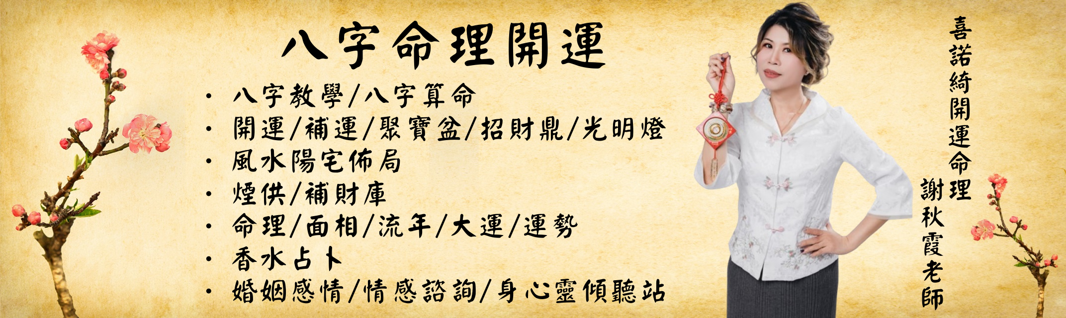 喜諾綺開運命理-命理堪輿