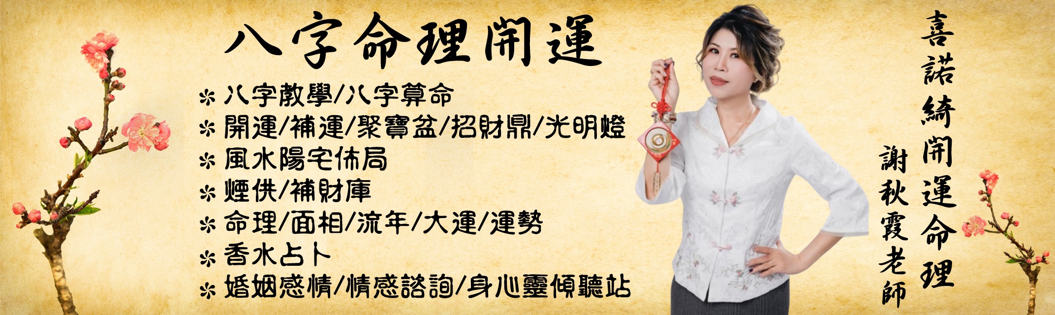 喜諾綺開運命理-命理堪輿