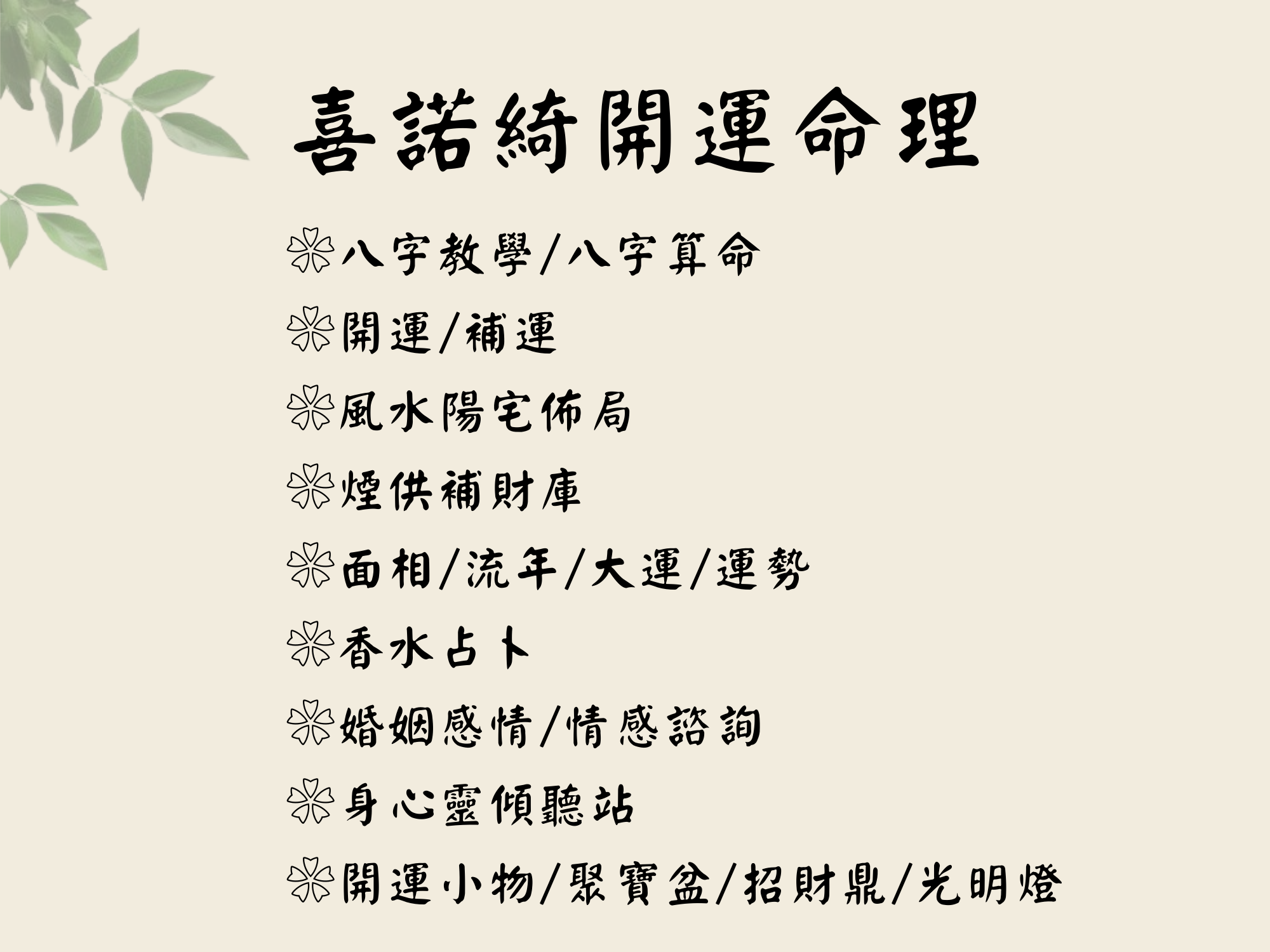 喜諾綺開運命理-命理堪輿