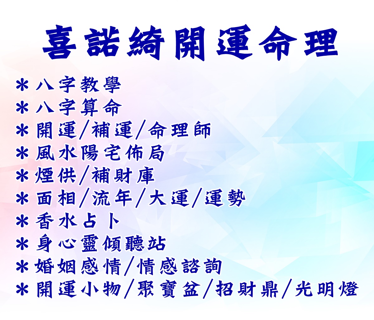 喜諾綺開運命理-命理堪輿