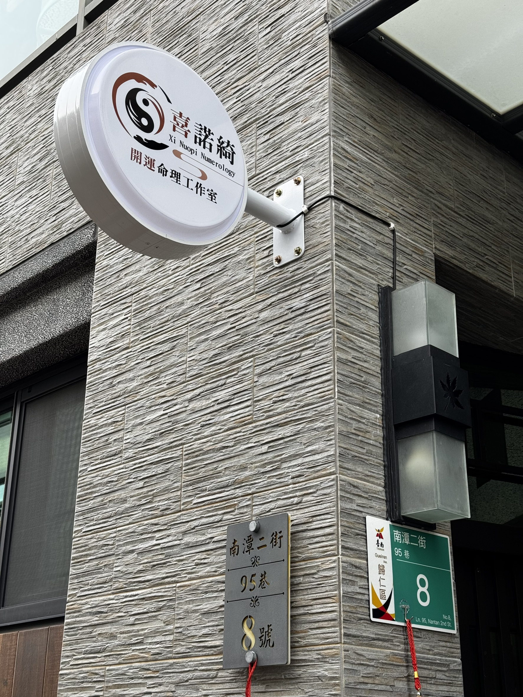 喜諾綺開運命理