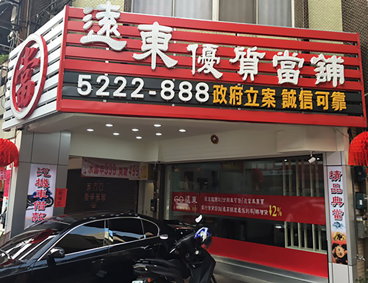 新竹遠東當舖｜新竹當舖,汽車借款,機車借款,免留車,名錶鑽石黃金精品包包借款-當舖