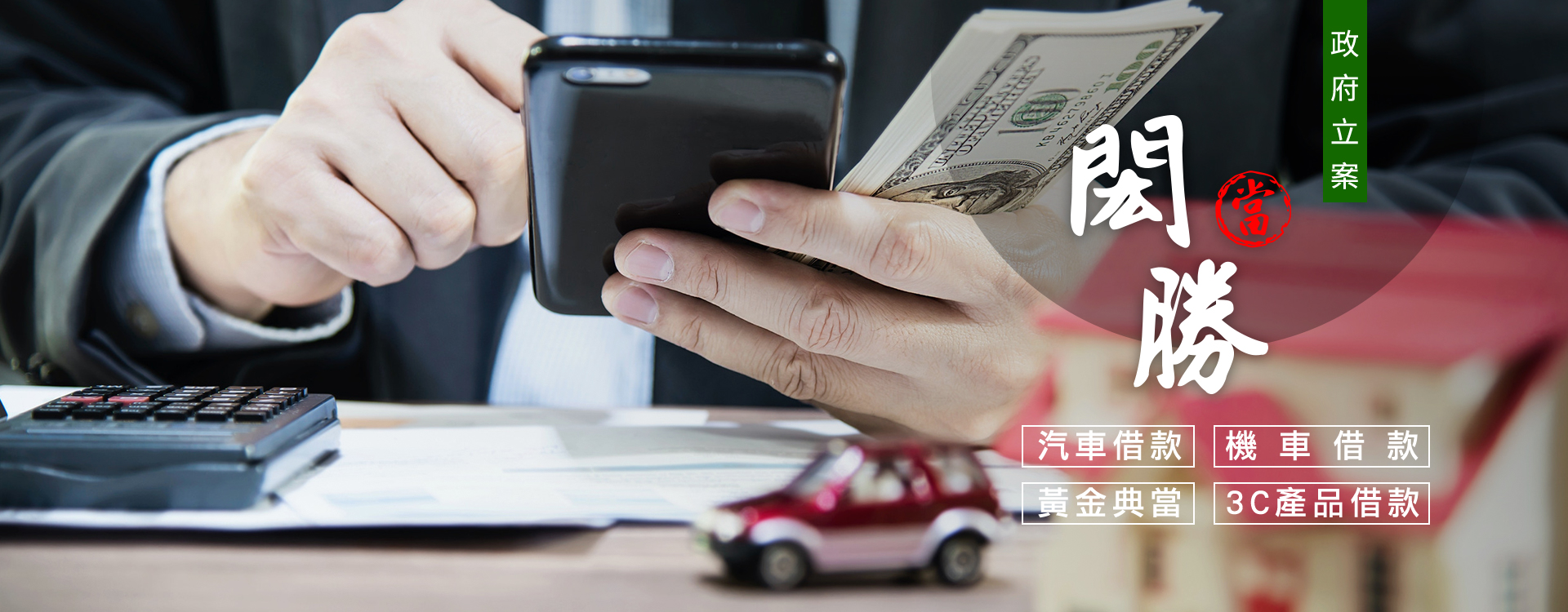 嘉義當舖推薦｜閎勝當舖｜政府立案，誠信經營，放款迅速