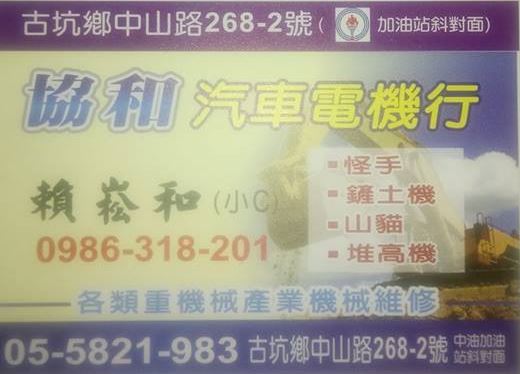 協和汽車電機行-undefined