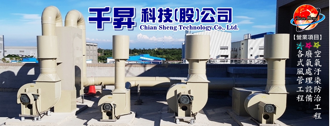 千昇科技股份有限公司-水電空調工程