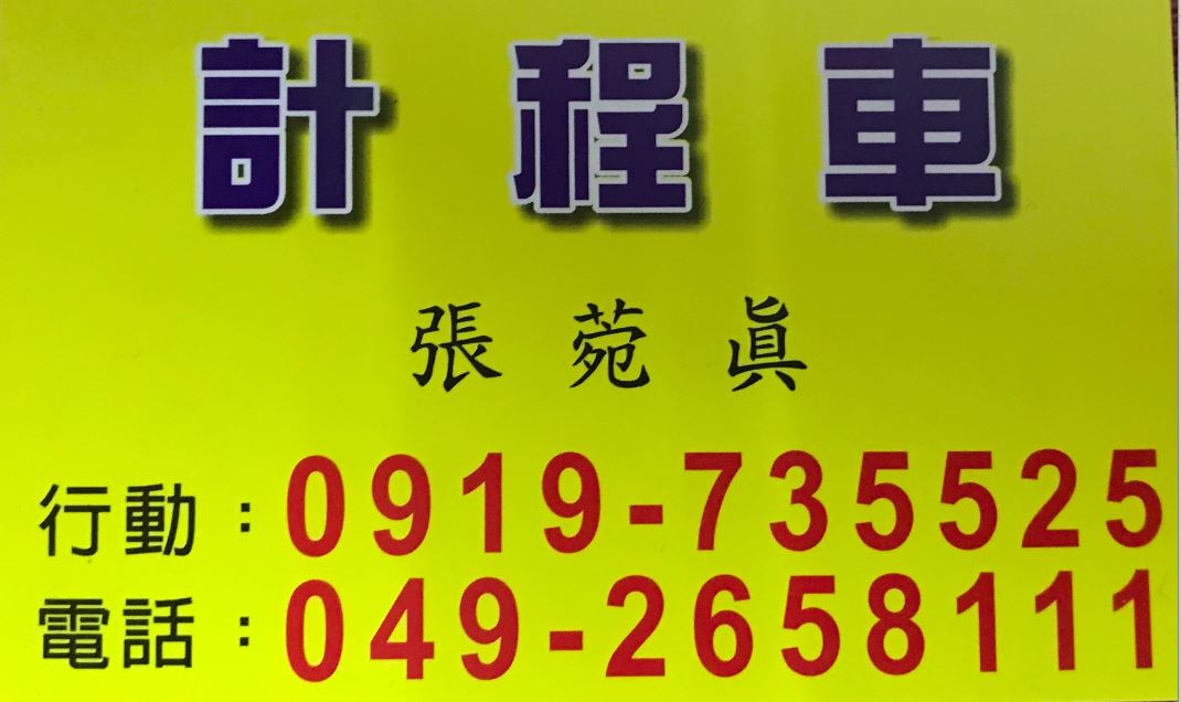 郭姿均自營計程車行-undefined