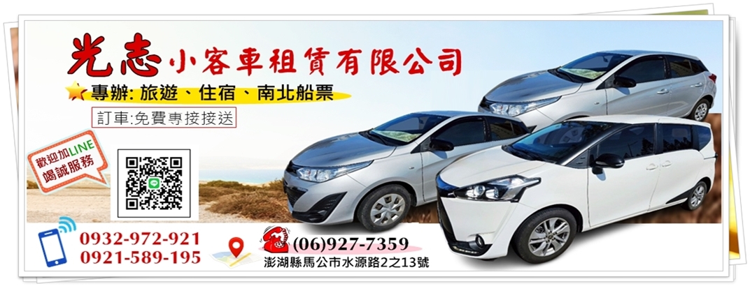 光志小客車租賃有限公司-汽車出租