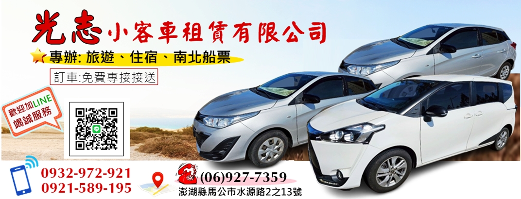 澎湖汽機車租賃