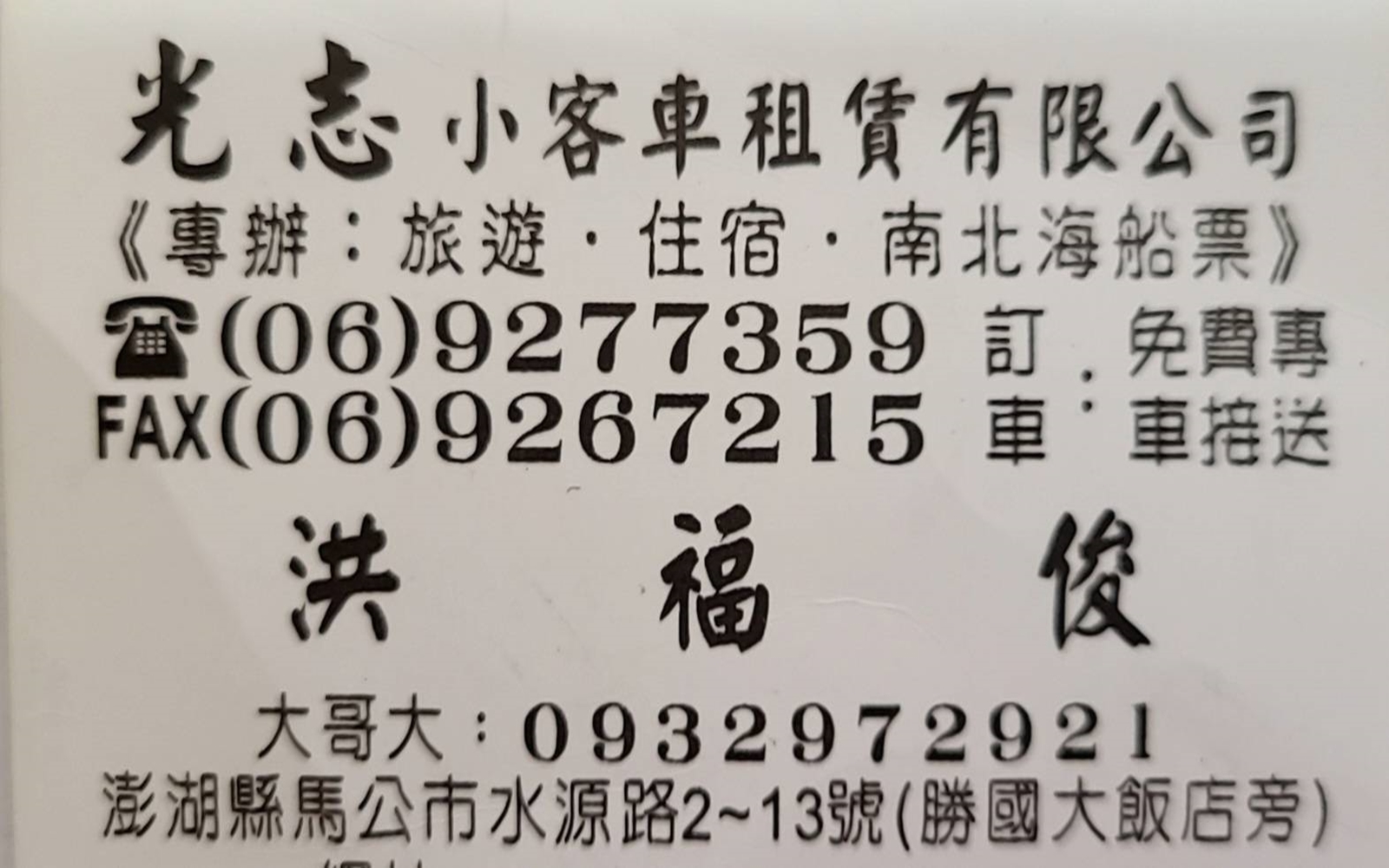 光志小客車租賃有限公司-名片