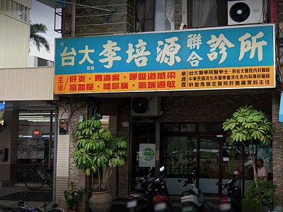 李培源聯合診所-undefined