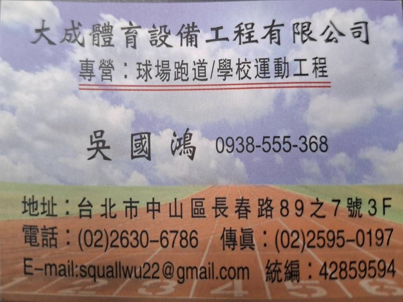 大成體育設備工程有限公司-undefined