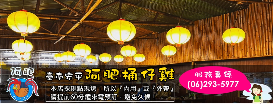 臺南安平阿肥桶仔雞-海鮮料理