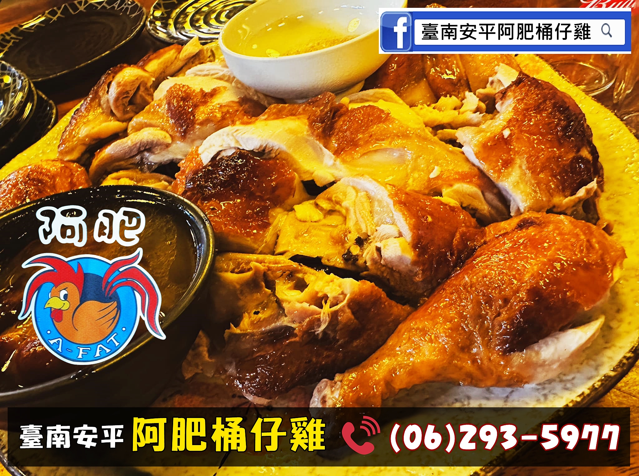 臺南安平阿肥桶仔雞-海鮮料理