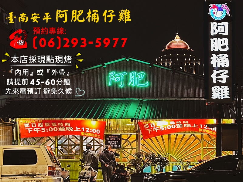 臺南安平阿肥桶仔雞-海鮮料理