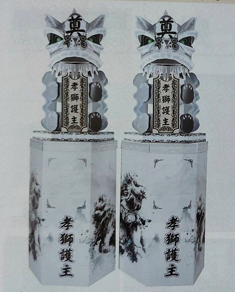 紙紮精品-孝獅護主