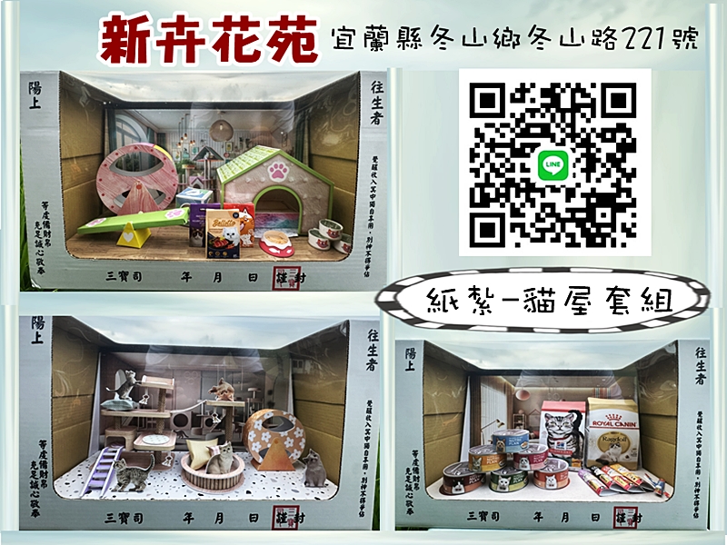 紙紮精品-貓屋套組