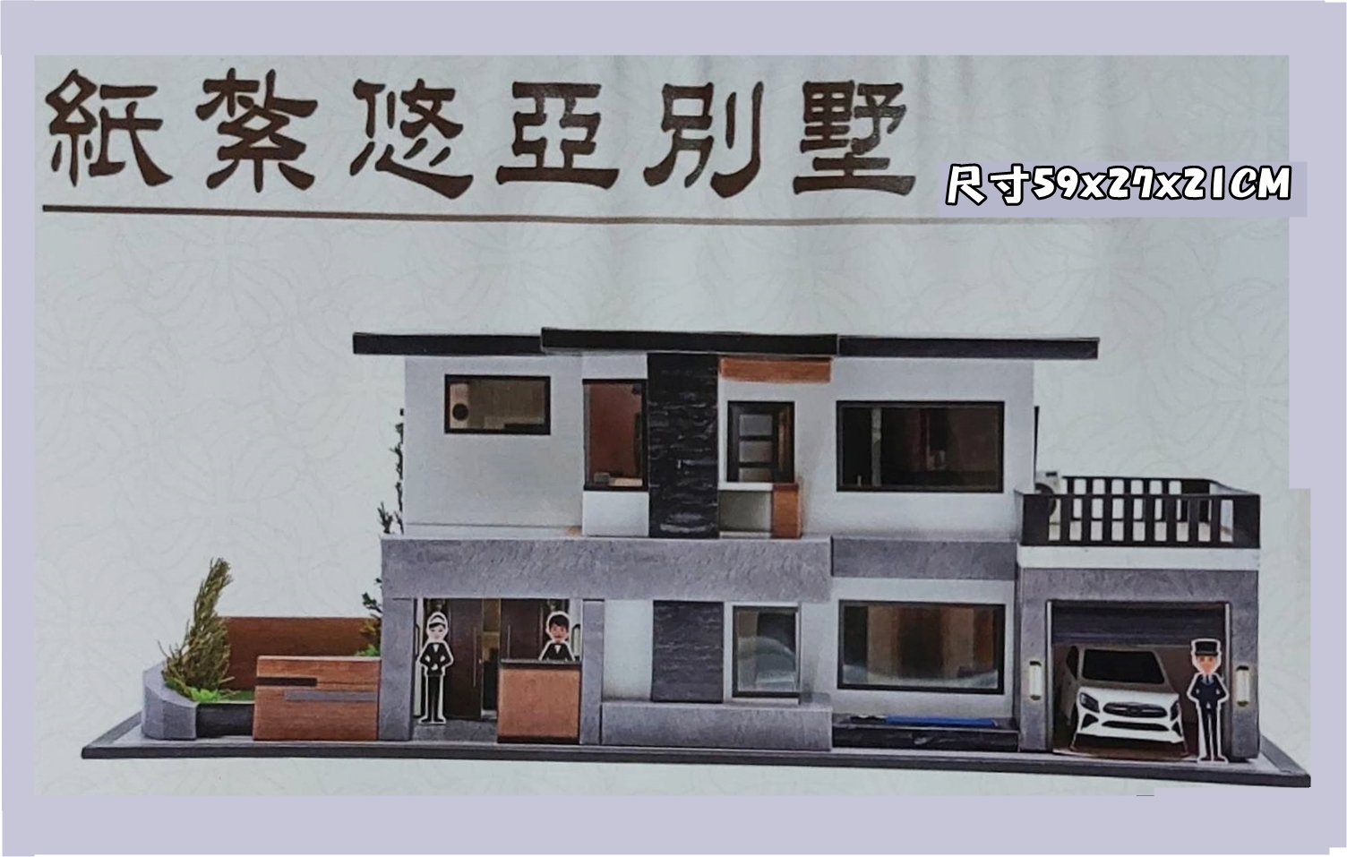 紙紮精品-悠亞別墅