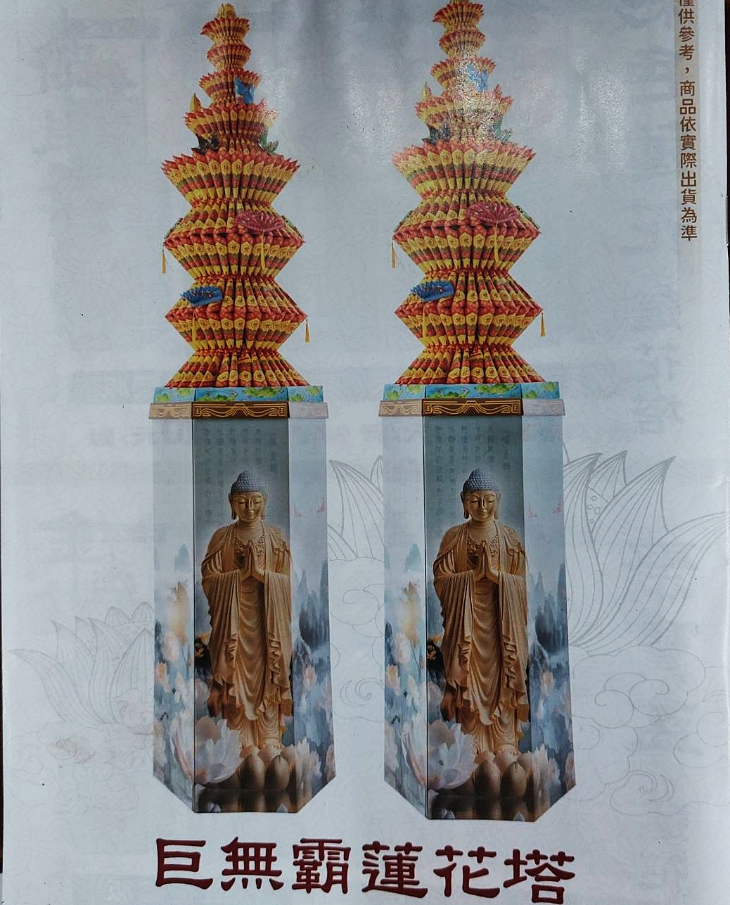 紙紮精品-巨無霸蓮花塔