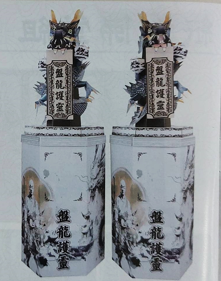 紙紮精品-盤龍護靈