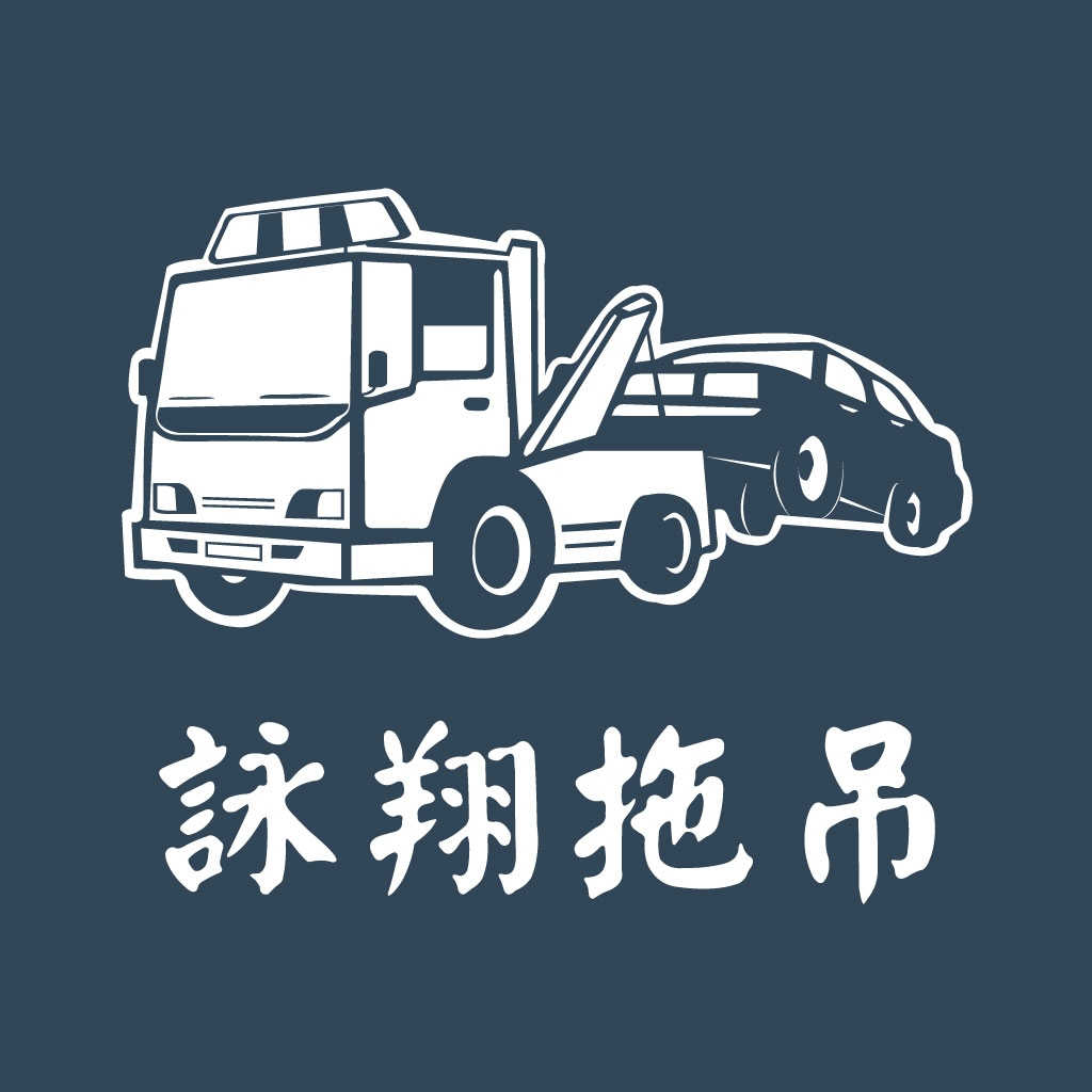 詠翔拖吊有限公司-汽車拖吊服務
