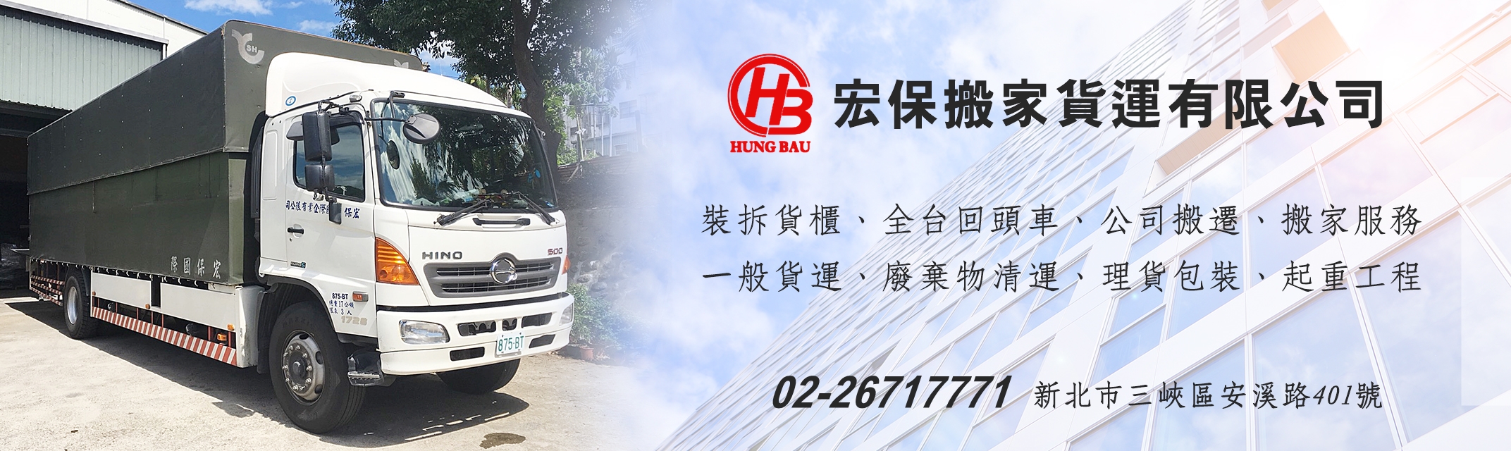 宏保搬家貨運有限公司 | 全台回頭車 | 大台北搬家服務-搬運起重服務