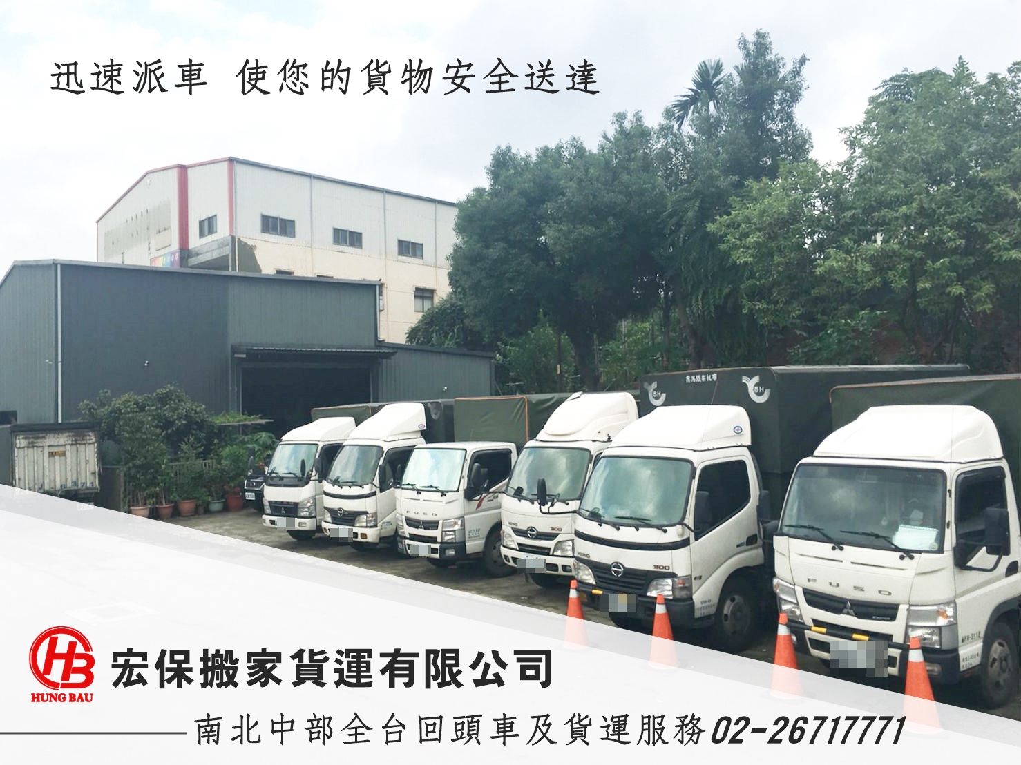 宏保搬家貨運有限公司 | 全台回頭車 | 大台北搬家服務-搬運起重服務