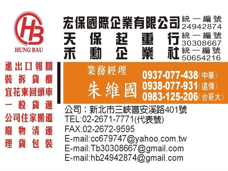 宏保搬家貨運有限公司 | 全台回頭車 | 大台北搬家服務-搬運起重服務