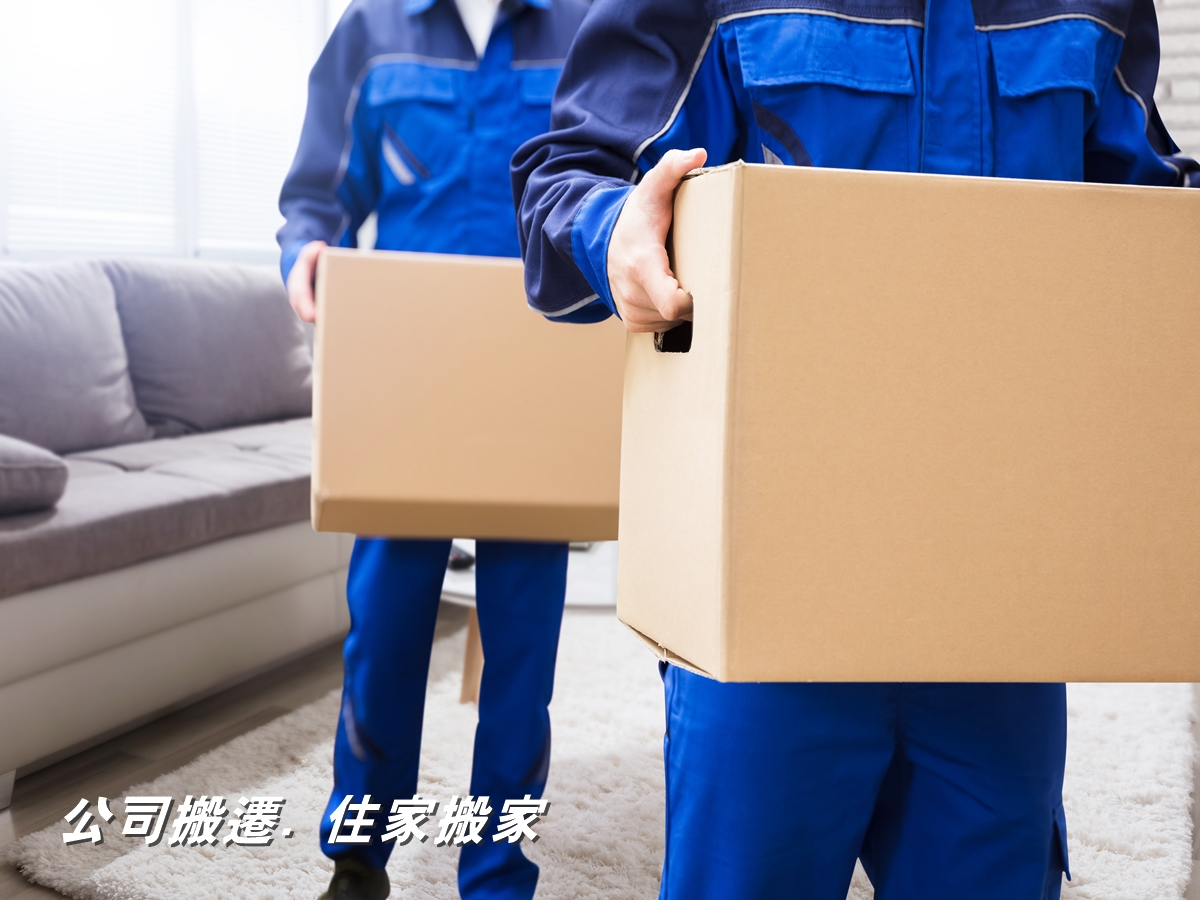 公司住家搬遷