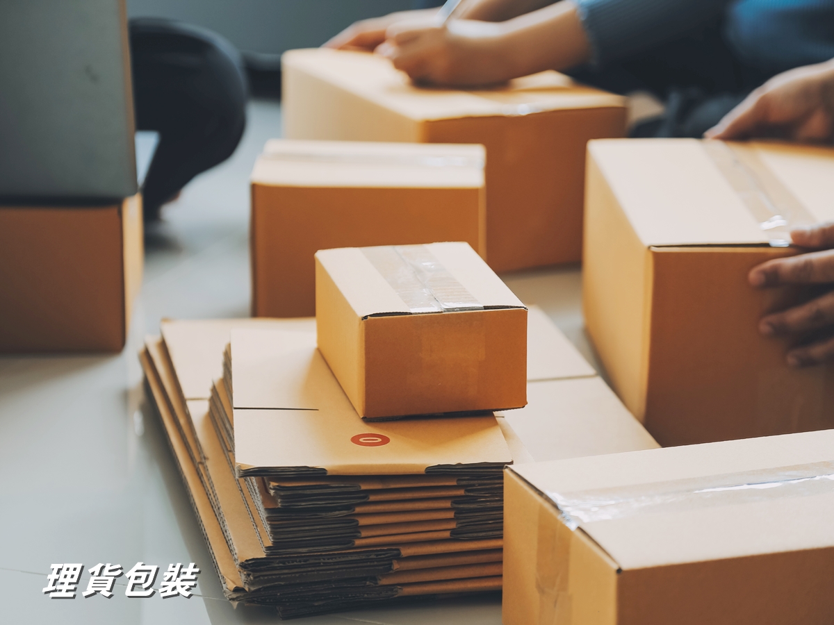 理貨包裝