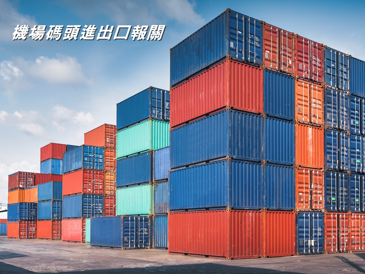 機場碼頭進出口報關