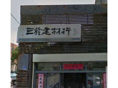 三發建材行-undefined