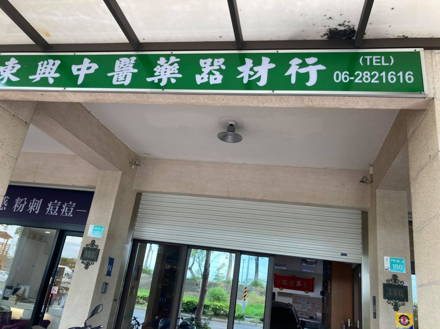 東興中醫藥器材行-undefined