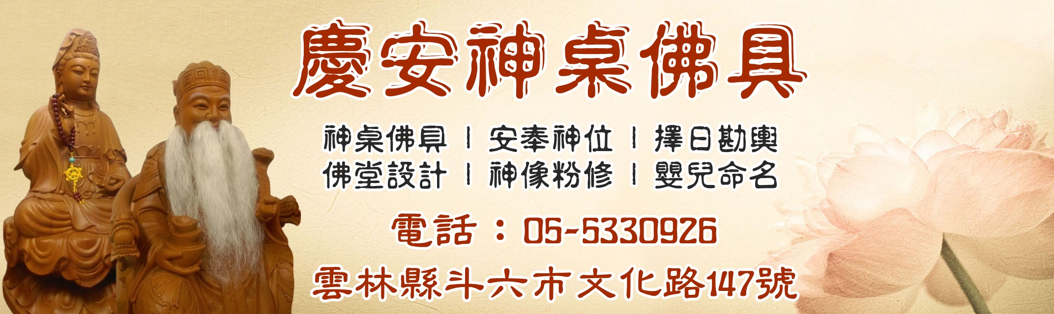 慶安神桌佛具-雲林佛具店｜安奉神位｜擇日堪輿｜新生兒命名｜神像粉修-宗教及宗教用品