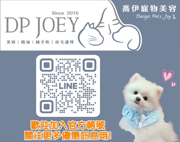 DP JOEY喬伊寵物美容-信義區寵物美容/六張犁寵物美容/六張犁狗狗洗澡-寵物
