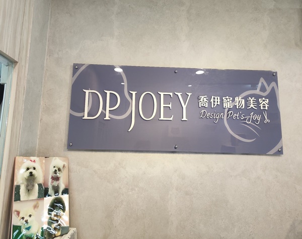 DP JOEY喬伊寵物美容-信義區寵物美容/六張犁寵物美容/六張犁狗狗洗澡-寵物