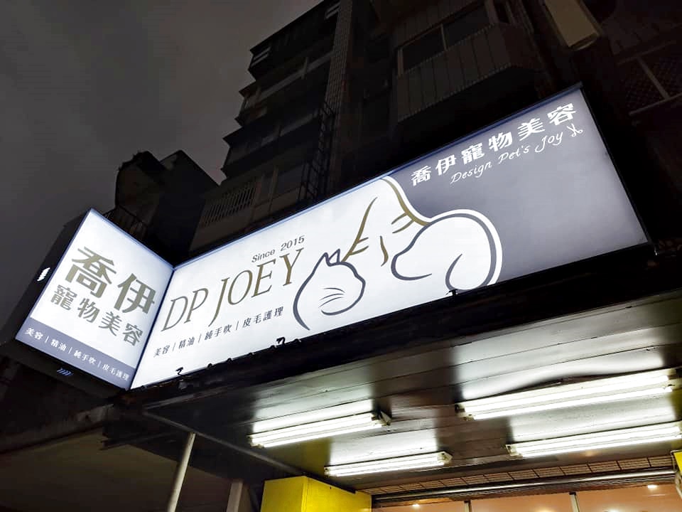 DP JOEY喬伊寵物美容-信義區寵物美容/六張犁寵物美容/六張犁狗狗洗澡-寵物