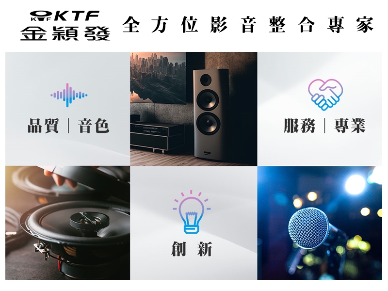 KTF 金大發音響-喇叭 | 家庭劇院 | 音響-音樂