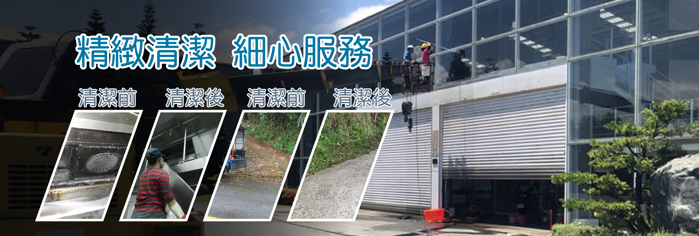 潔新環境清潔維護服務社-清潔消毒服務