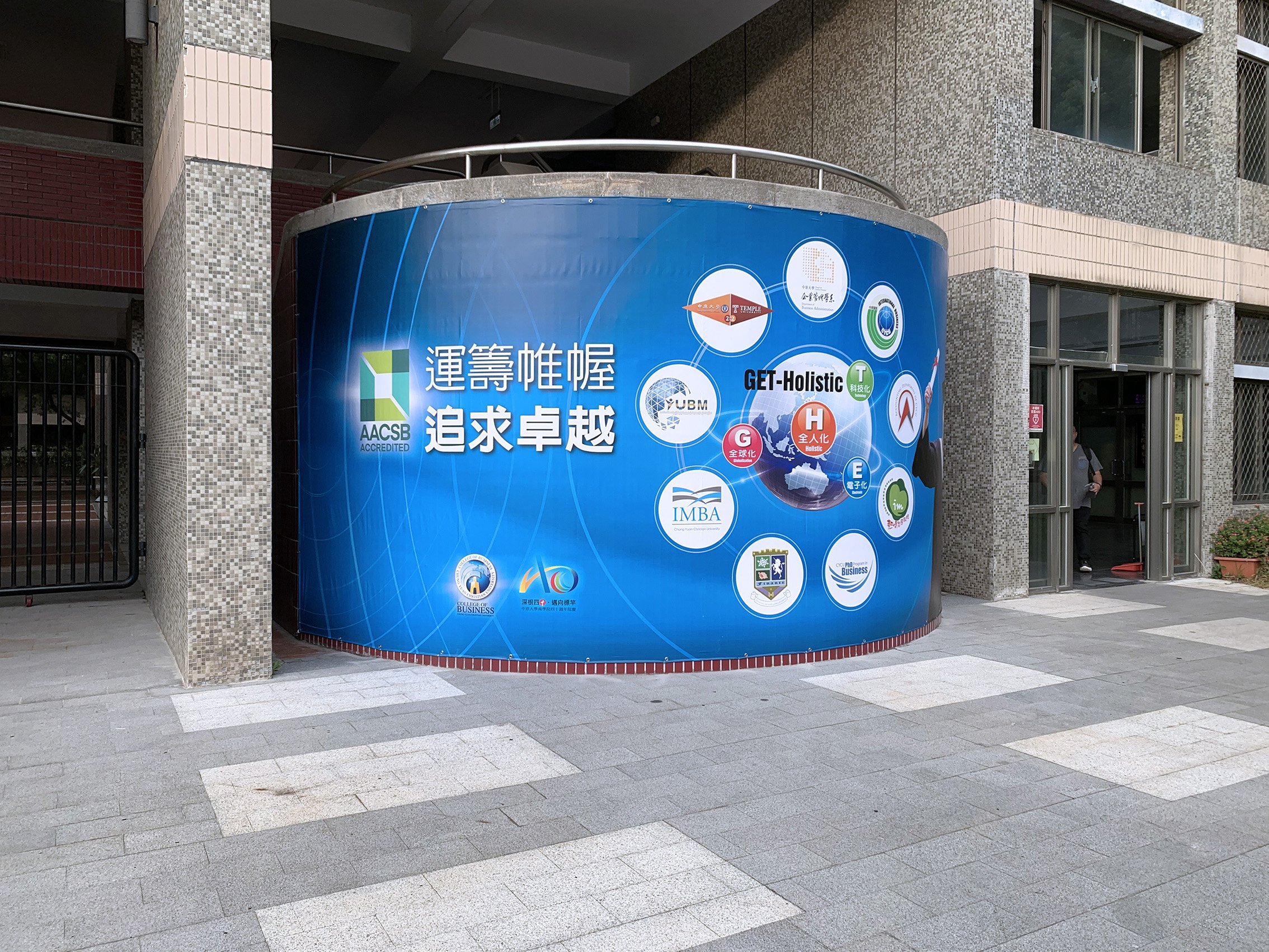 中原大學商學院AACSB國際商學認證展場佈置-展場設計規劃-億納印刷