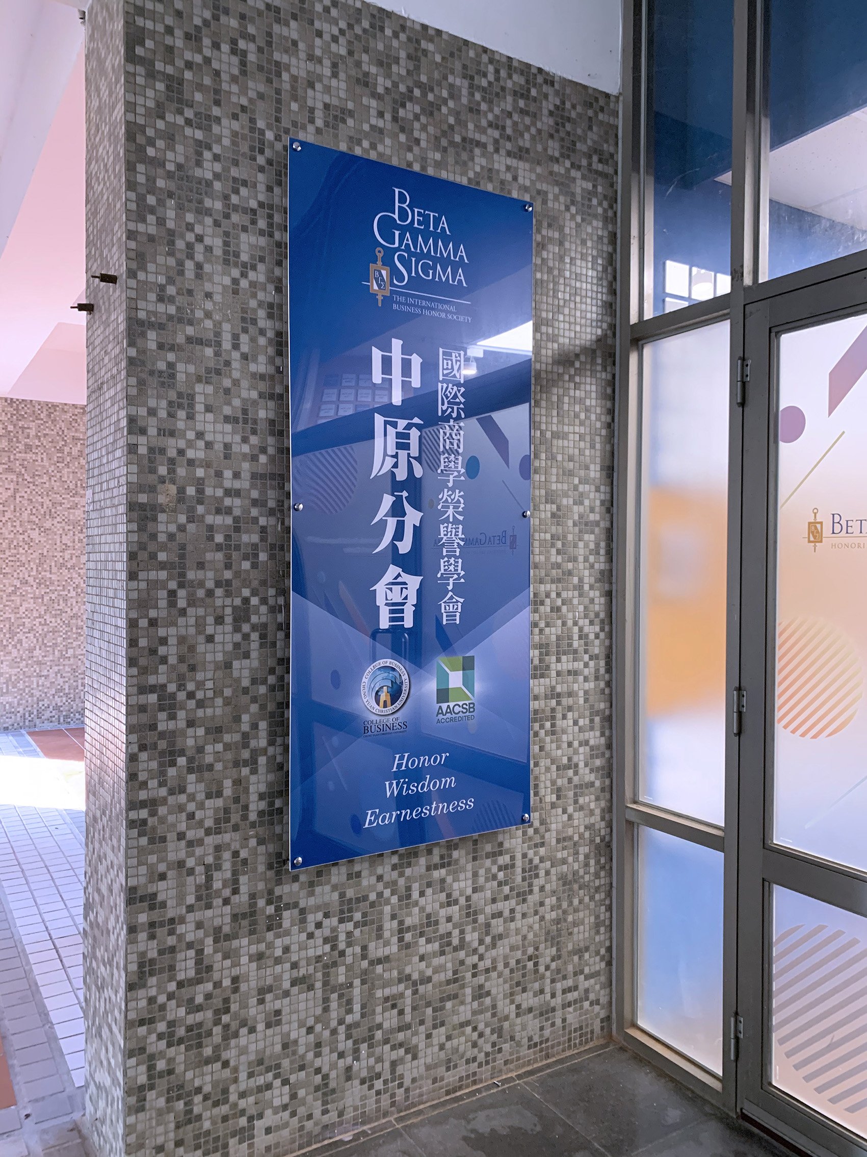 中原大學商學院AACSB國際商學認證展場佈置-展場設計規劃-億納印刷