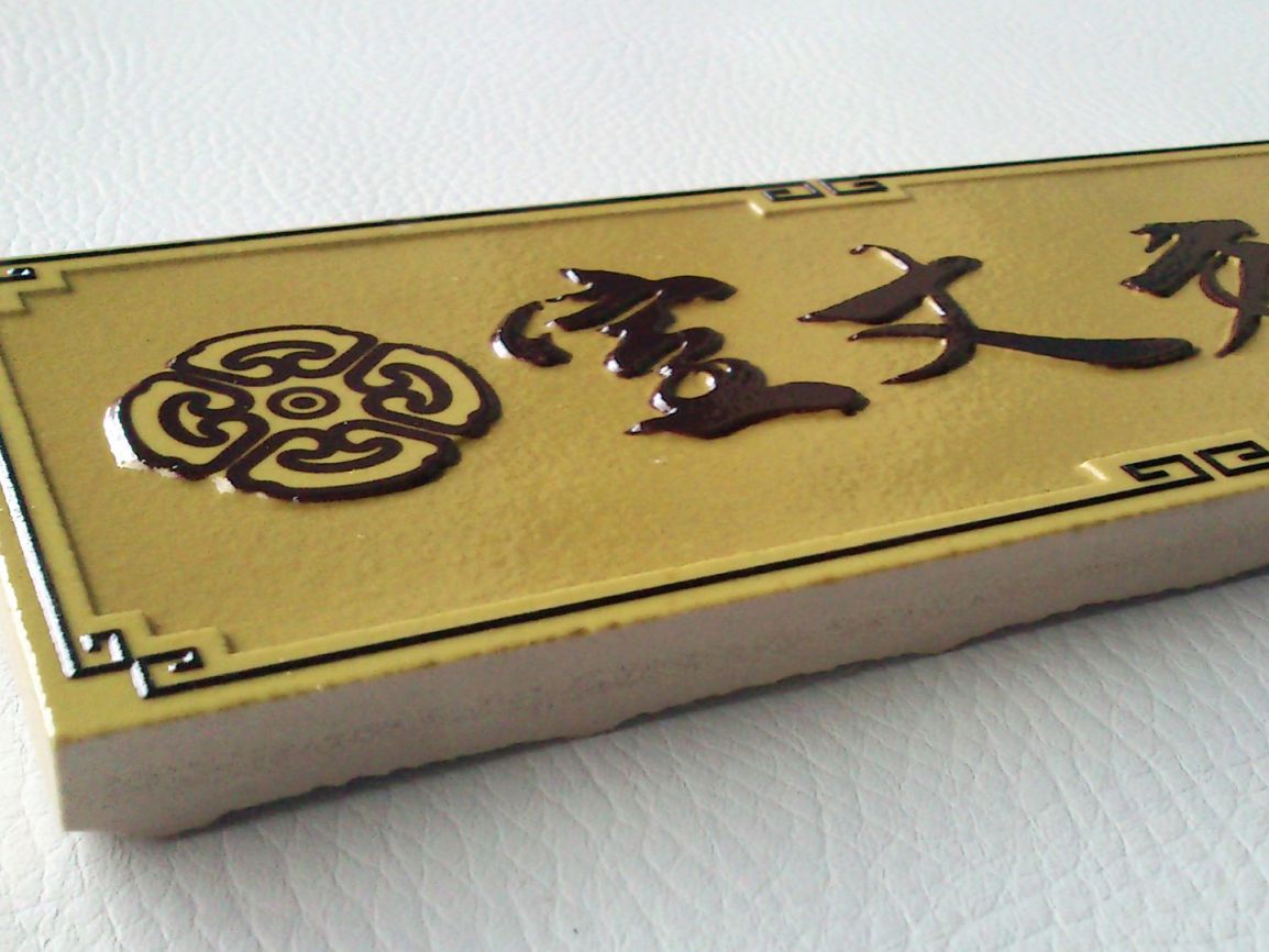 磁磚、馬賽克、板岩印刷-UV數位直印-億納印刷