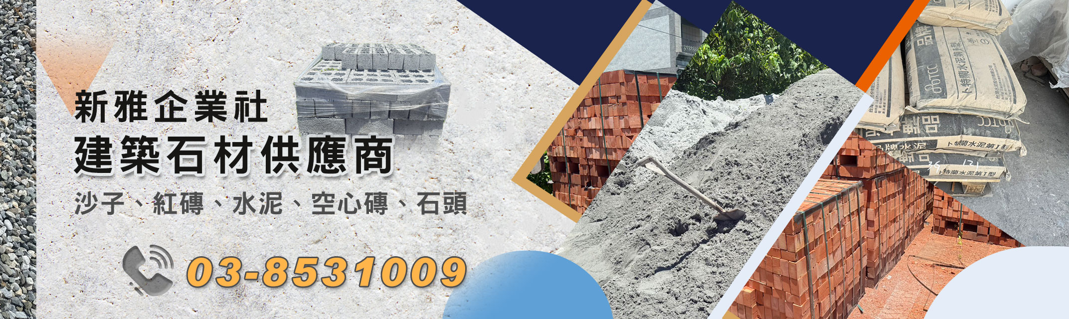 新雅企業社-花蓮建築石材｜花蓮建築材料｜紅磚｜沙子｜石頭｜水泥-建築材料