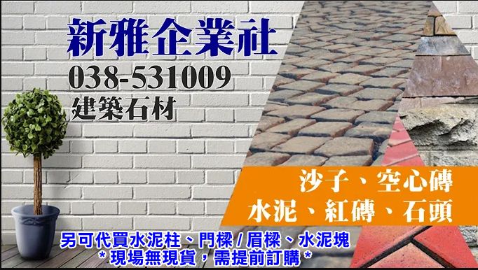 新雅企業社-花蓮建築石材｜花蓮建築材料｜紅磚｜沙子｜石頭｜水泥-建築材料