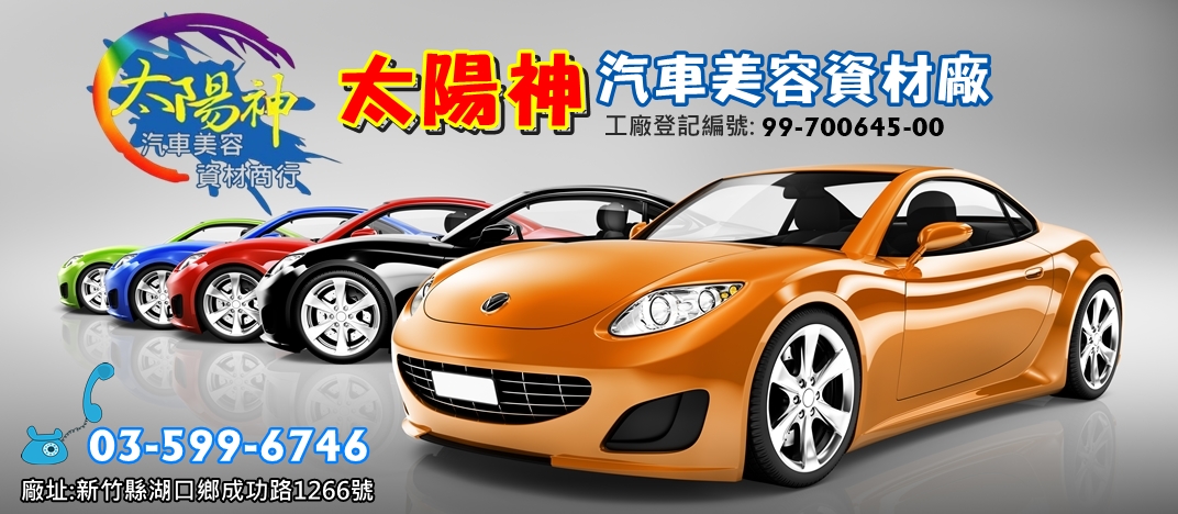 太陽神汽車美容資材(廠)-汽車百貨