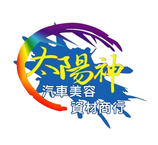太陽神汽車美容資材廠